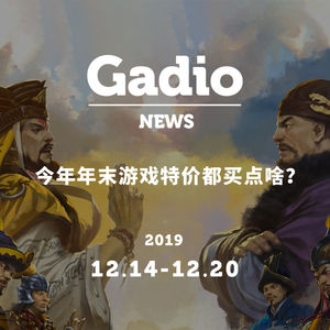 今年年末游戏特价都买点啥？GadioNews12.14~12.20