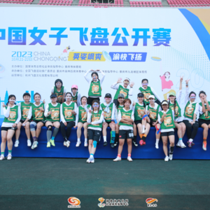 Ep058 何德何能我也能站在中国女子飞盘公开赛的赛场