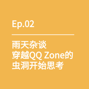 Ep.02｜雨天杂谈，穿越QQ Zone的虫洞开始思考
