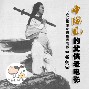 中国风的武侠老电影 ——1980年谭家明嘉禾电影《名剑》