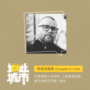 沪漂美国人沈恺伟:上海外国人小社会,和其他地方都不同