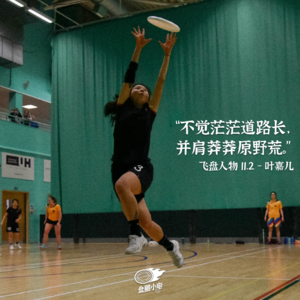 【飞盘人物 11.2】叶嘉儿：不觉茫茫道路长，并肩莽莽原野荒