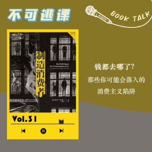 Vol.31 《制造消费者》钱都去哪了？那些你可能会落入的消费主义陷阱