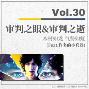 Vol.30 审判之眼&审判之逝：木村如龙，气势如虹