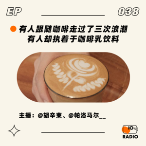 EP038-有人跟随咖啡走过了三次浪潮，有人却执着于咖啡乳饮料