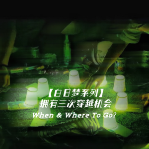 Vol.04|【白日梦】人生总是遗憾,但给你三次穿越机会......