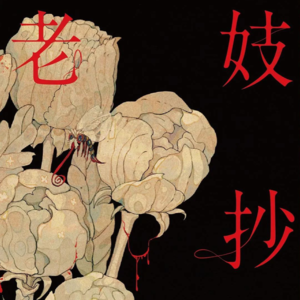 Vol.63 《老妓抄》多读几遍善男信女也会变成黑暗囚禁