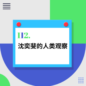 112.植物学家的野外生存｜《沈奕斐的人类观察》