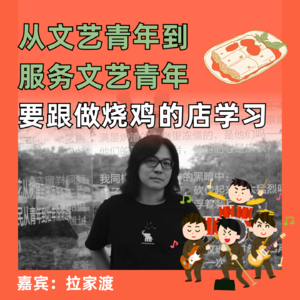 从文艺青年到服务文艺青年，要跟做烧鸡的店学习