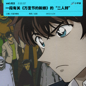 022. 一段有关《万圣节的新娘》的“二人转”