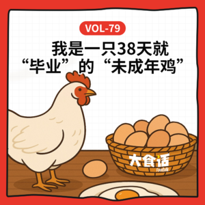 Vol-79 从“无抗鸡蛋”、“速成鸡”到土鸡，聊聊吃鸡自由 ！丨牧场到餐桌（一）
