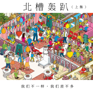 北槽轰趴(下)：大家不一样，大家差不多