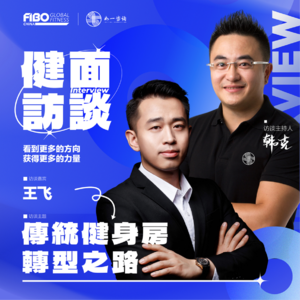EP.010（下集）｜《健面》对话王飞：传统健身房的转型之路
