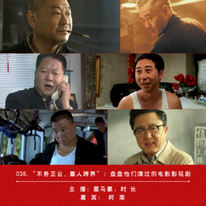 036.“不务正业,喜人跨界”:盘盘他们演过的电影影视剧