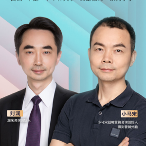 刘润对谈小马宋（上）：营销不是做一件大事，而是做好一系列小事