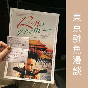 东京杂鱼漫谈01：看电影
