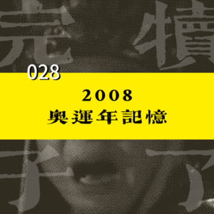 028-「你醒啦？现在是2008年的夏天」