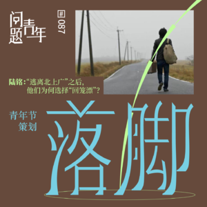 87. 从“逃离北上广”到“回笼漂”，年轻人到底该去哪儿？