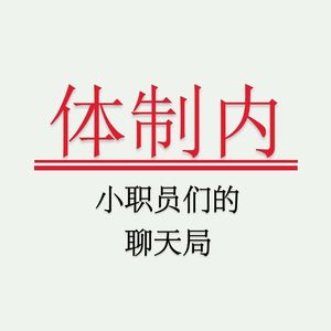 Vol.2 从体制内辞职后感——公务员到底适合什么样的人呢？