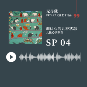 SP04.调伏心的九种状态——九住心调象图