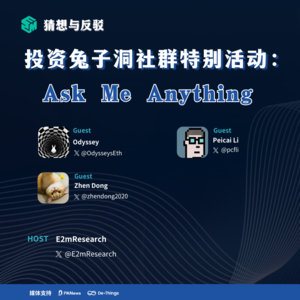 投资兔子洞社群特别活动：Ask Me Anything