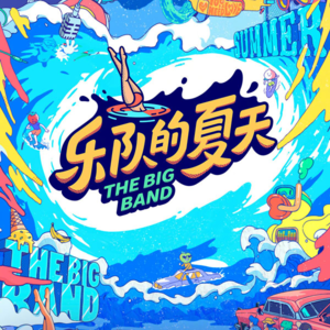 024-乐夏三专题Mixtape