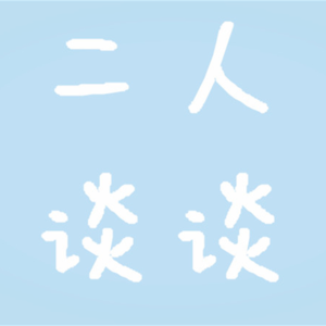 005.保险到底是赔还是呸？“专家”来了