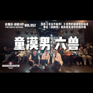 童漠男+六兽：优秀的喜剧电影就是要在「麻醉剂」和关照生活中找到平衡 - 052