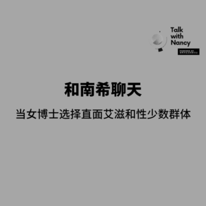 Talk with Nancy vol.8 | 当女博士决定直面艾滋病和性少数女性群体