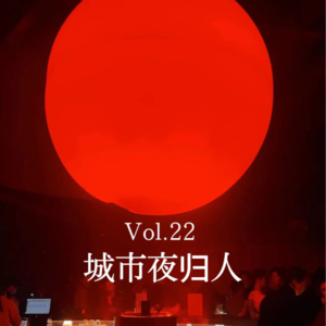 Vol.22 城市夜归人|深夜的酒精、音乐和邂逅