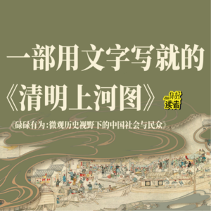 02 对谈王笛：当历史学家回看小人物日常