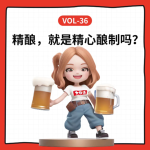 Vol-36 精酿啤酒,就是精心酿制吗?