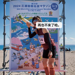 VOL.21日本马拉松完赛包是一根白萝卜
