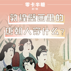 E16 敦煌壁画里的唐朝人穿什么