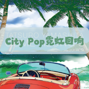 City Pop | 霓虹回响的旋律之旅