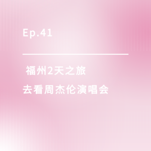 Ep.41 | 福州2天之旅，去看周杰伦演唱会