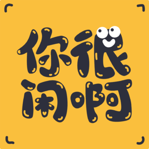 #006 闲着没事，随便聊聊Vol.01