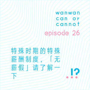 EP26｜特殊时期的特殊薪酬制度，「无薪假」请了解一下