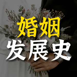 纠结要不要结婚？搞清婚姻发展史后你会有答案！