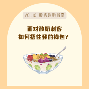 10我不理解!越来越贵的酸奶刺客,到底在卷什么?