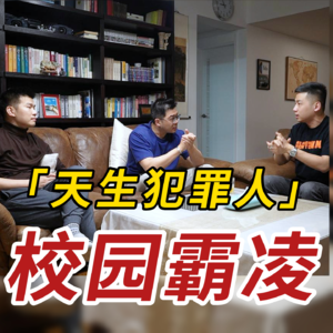 霸凌为什么会发生?直面人性最原始的恶