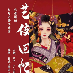 058剧本杀《艺伎回忆录》饭可以乱吃，火不能乱放