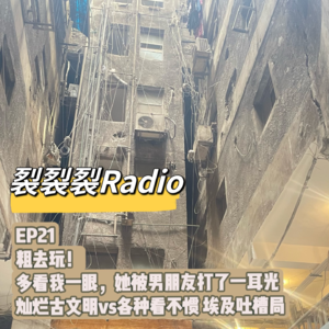 EP21 粗去玩! 多看我一眼,她被男朋友打了一耳光 灿烂古文明vs各种看不惯 埃及吐槽局