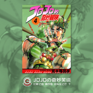 JOJOの奇妙冒险 幻影之血 Vol.006 双头龙之厅 下