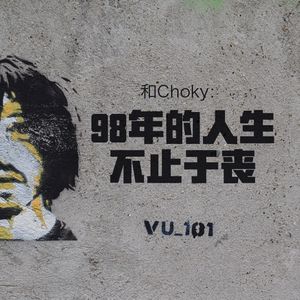 和Choky：98年的人生不止于丧