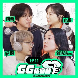 S1 EP11｜为什么电子竞技需要心理老师 ft.刘洁洁老师｜GG私密答播客