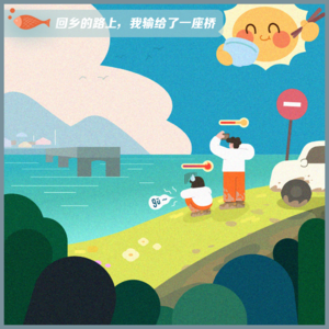 42.回乡的路上，我输给了一座桥