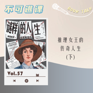 Vol.57《谜样的人生:阿加莎·克里斯蒂传》(下)