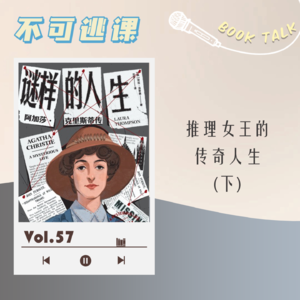 Vol.57《谜样的人生：阿加莎·克里斯蒂传》(下)