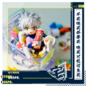 vol.027 早买晚买都要买 晚买只能闲鱼买